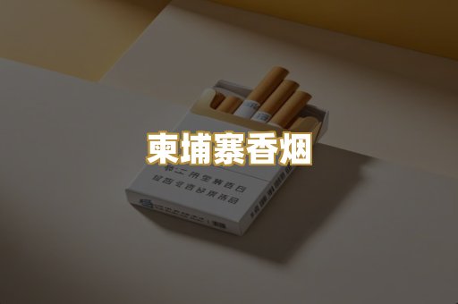 柬埔寨香烟