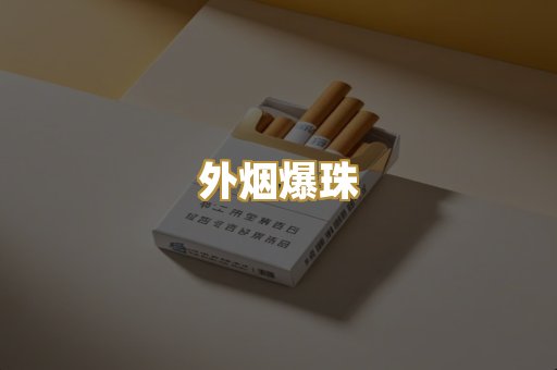 柬埔寨香烟